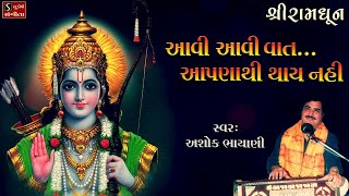 આવી આવી વાત આપણાથી થાય નહી  Shri Ram Dhun  Ashok Bhayani [upl. by Suiramaj606]