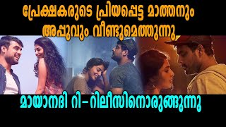 Mayanadhi റിറിലീസിനൊരുങ്ങുന്നു  filmibeat Malayalam [upl. by Vincelette]