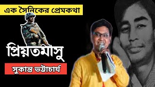 প্রিয়তমাসু  সুকান্ত ভট্টাচার্য কবিতা  Sukanta Bhattyacharya Kobita Priyotamashu  Independence Day [upl. by Naxor]