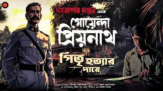 Daroga Priyonath পিতৃ হত্যার দায়ে GolpoGlobal DarogarDaptar Goyenda golpo Detective  Suspense [upl. by Georgianne]