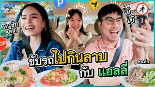 ไปกินลาบกับ ‘แอลลี่’ นักขับที่ใจเย็นที่สุด  ถ้าโลกนี้ไม่มี GPS Survey [upl. by Ihtraa185]