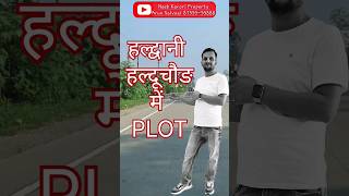 Plot In Haldwani । HALDUCHAUR LOCATION । Saste Plot । Near Market । Fully Residential। plot sale [upl. by Llerut]