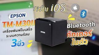 Epson TMM30II Bluetooth เครื่องพิมพ์ใบเสร็จระบบความร้อน 3 นิ้ว มีคัทเตอร์ในตัว รองรับ iOS แน่นอนจ้า [upl. by Raouf]