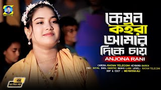 কেমন কইরা আমার দিকে চায় রে বন্ধু  Anjona Rani [upl. by Brott]