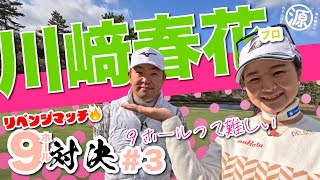 【川﨑春花vs時松隆光3】稀に見る接戦🔥最後に勝つのはどっち小野グランドカントリークラブ [upl. by Ainessej969]