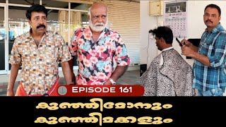 🅴︎🅿︎I🆂︎🅾︎🅳︎🅴︎161 കുഞ്ഞിമോനും കുഞ്ഞിമക്കളും kunjimonum kunjimakkalum [upl. by Arianna]