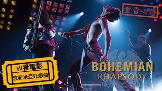 W看電影波希米亞狂想曲Bohemian Rhapsody 搖滾傳說重雷心得 [upl. by Stockmon206]