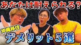 【沖縄移住には覚悟が必要！？】移住前に知っておきたいデメリット５選（沖縄移住者のリアルな感想、注意点＆対策、マインドセットetc…）「2023年最新版」 [upl. by Merell]