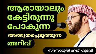 അത്ഭുതപ്പെടുത്തുന്ന അറിവ്  Islamic Speech Malayalam  Simsarul Haq hudavi Motivation Prabhashanam [upl. by Sunda]