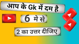 General Knowledge ‼️Most Important Question‼️ GK Quiz [upl. by Caresa605]