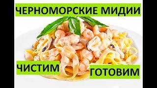 Мидии Чистим и готовим в сливочном соусе [upl. by Kilby]