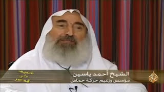 هل ستتحقق توقعات الشيخ أحمد ياسين بزوال إســـرائيل سنة 2027 [upl. by Garrison]