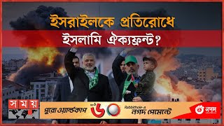 হামাস এখন কেন আক্রমণ করল  Gaza  Hamas  Israel vs Palestine  Somoy TV [upl. by Whitebook]