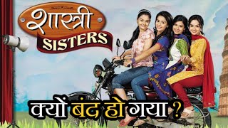 Shastri Sisters Serial Kyu Band Ho Gaya   Why Shastri Sisters Serial went Off Air [upl. by Seda121]