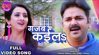 गजब कईला  Pawan Singh amp Priyanka Singh  Gajab Kaila  Harshika  Viral Bhojpuri Reel Song 2022 [upl. by Dowd]