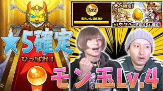 【モンスト】★5確定！モン玉ガチャLv4！！2連発！！ [upl. by Rett275]