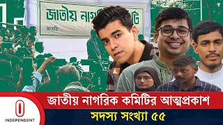 রাষ্ট্র পুনর্গঠনে জাতীয় নাগরিক কমিটির আত্মপ্রকাশ  Independent TV [upl. by Aay188]