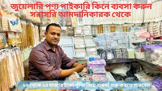 জুয়েলারি পাইকারি কিনে ব্যবসা করুন jewellery wholesale market in BangladeshChawkbazarTV [upl. by Auqcinahs]