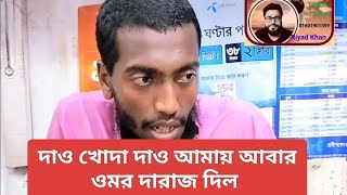 দাও খোদা দাও আমায় আবার ওমর দারাজ গজল। দিলমনোমুগ্ধকর কন্ঠে ওমর দারাজ দিল গজল। [upl. by Elumas647]