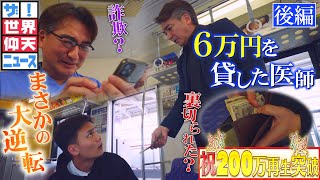 見知らぬ高校生に6万円貸した結果…教科書にも載る大騒動へ！？（後編）【ザ！世界仰天ニュース】 [upl. by Sirtemed155]