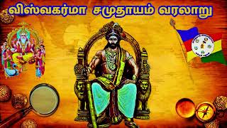 விஸ்வகர்மா சமுதாயம் வரலாறு  vishwakarma caste history in tamil [upl. by Nodnyl411]