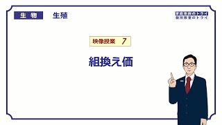 【高校生物】 生殖7 組換え価（１７分） [upl. by Eiggem]