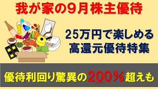 【株主優待】高還元率９月の株主優待を25万円で楽しむ [upl. by Suiramad36]