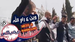 ريمكيس مع حمزة نمرة  أغنية وين ع رام الله  فلسطين Remix [upl. by Atrice226]