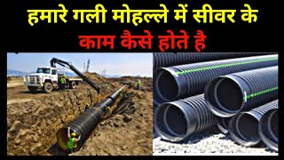 सिवर लाईन के काम कैसे होता है  sewer work in street  sewer pipe line work [upl. by Turro]