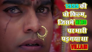 1999 की वो फिल्म जिसमें Hero पर भारी पड़ गया था Villain आज भी देखने पर कांप जाती है रूह [upl. by Thaxter]