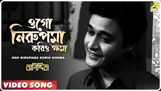 Ogo Nirupama Korio Khoma  Anindita  Bengali Movie Song  Kishore Kumar [upl. by Ameer596]