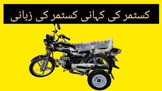 THREE WHEEL BIKE PAKISTANCOSTMER REVIEWS [upl. by Cirdor743]