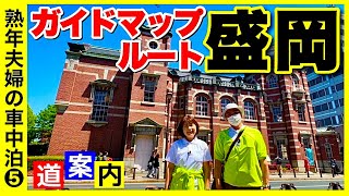 【盛岡観光】ガイドマップをたどる市内観光ルート 熟年夫婦の旅／キャンピングカーで岩手観光⑤ [upl. by Consolata]