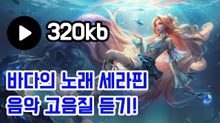 22년 롤 바다의 노래 세라핀 스킬 음악 고음질 듣기 Prestige Ocean Song Seraphine Song Play 320kb [upl. by Buna409]