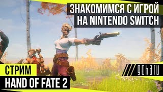 Обзор Изучаем Hand of Fate 2 на Switch [upl. by Dickie]