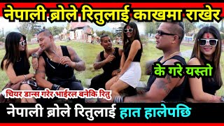 Omg भाईरल रितुलाई नेपाली ब्रो ले काखमै राखेर के गरे यस्तो Ritu Basnet Nepali Bro kumar Thapa [upl. by Ynoep]