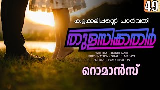 തുളസിക്കതിർ  കട്ടക്കലിപ്പന്റെ പാർവതി PART 49  Shahul Malayil  റൊമാൻസ് [upl. by Enaitsirhc980]