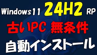 旧動画古いPCへ無条件 Windows 11 24H2 RP インストール [upl. by Bear]