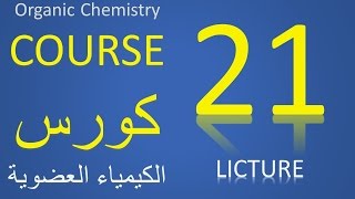 تفاعلات البنزين Organic Chemistry  U5L2  Reactions of benzene 1 [upl. by Vowel]