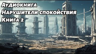 Нарушители спокойствия Аудиокнига Книга 2 Космос фантастика [upl. by Brewster181]