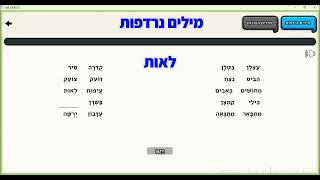 לימוד קריאה  העשרת אוצר מילים [upl. by Crary]