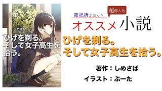 【夜祀祈が読んだ超個人的オススメ書籍】ひげを剃る。そして女子高生を拾う。 [upl. by Dric]