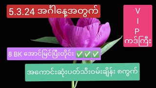 5324 အဂၤါေန့အတြက္ 8BK အောင်ပြီးတိုင်း ထပ်အောင်ဖို့ [upl. by Aba]