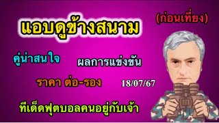 วิเคราะห์ราคาต่อรองHandicap l วิเคราะห์ราคาพูลFixed Odds l ยูโรป้าลีก รอบคัดเลือก นัด2 l180767 [upl. by Ferdy]