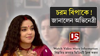 বিপাকে পড়লেন ‘sandhyatara’ serial অভিনেত্রী annwesha hazra [upl. by Nyledam201]