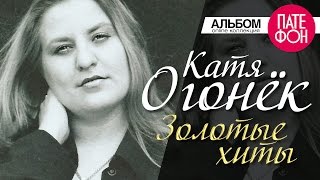 Катя Огонек  Золотые хиты Full album [upl. by Lorou]