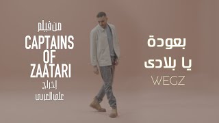 Wegz  B3oda Ya Belady Official Music Video  ويجز  بعودة يا بلادي من فيلم كباتن الزعتري [upl. by Ecadnac611]