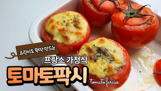 요리 누구나 쉽게 만드는 새로운 토마토요리 ㅣ 저칼로리 다이어트 음식으로 초강추 ㅣ 요린이도 만들수 있는 프랑스요리 Mep140토마토팍시tomato farcies [upl. by Dav]