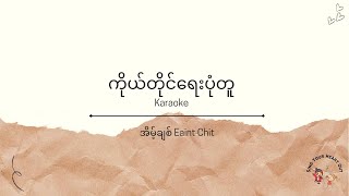 Eng ကိုယ်တိုင်ရေးပုံတူ  Eaint Chit Karaoke  အိမ့်ချစ်  Ko Dine Yay Pone Tu [upl. by Jurdi]