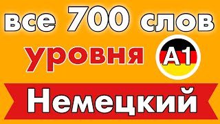 Список всех 700 слов  немецкий язык для начинающих  Уровень A1 [upl. by Nahsed923]